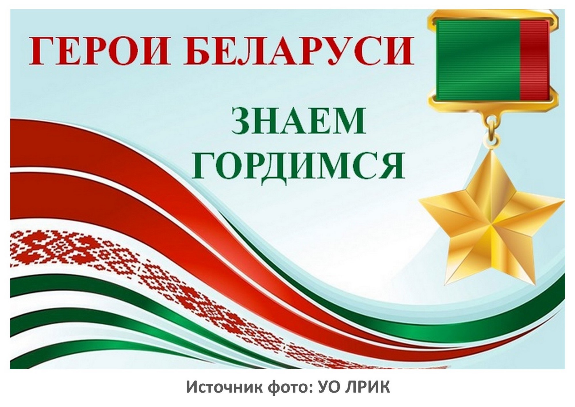 источник фото: УО ЛРИК