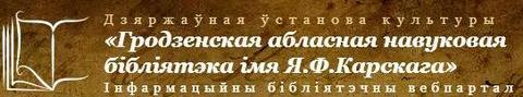 перейти на сайт grodnolib.by