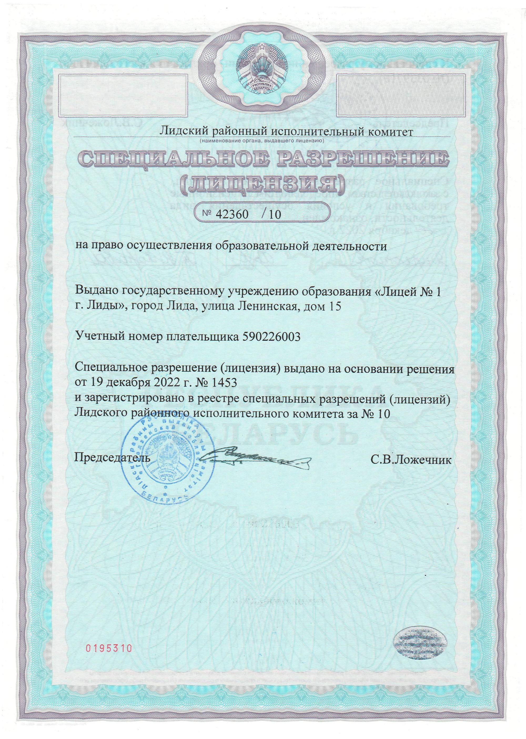 Специальное разрешение (лицензия)