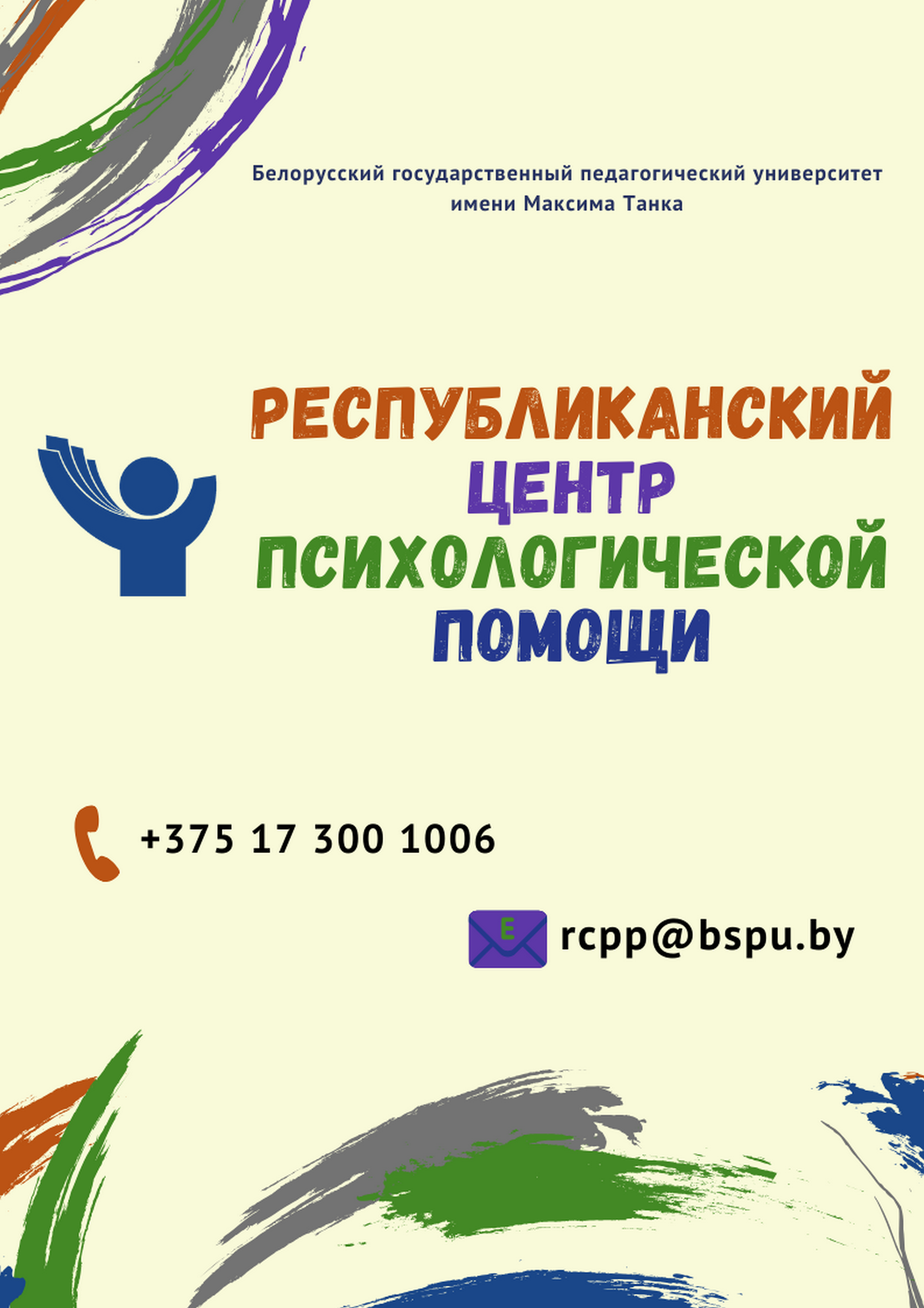 Листовка Республиканского центра психологической помощи