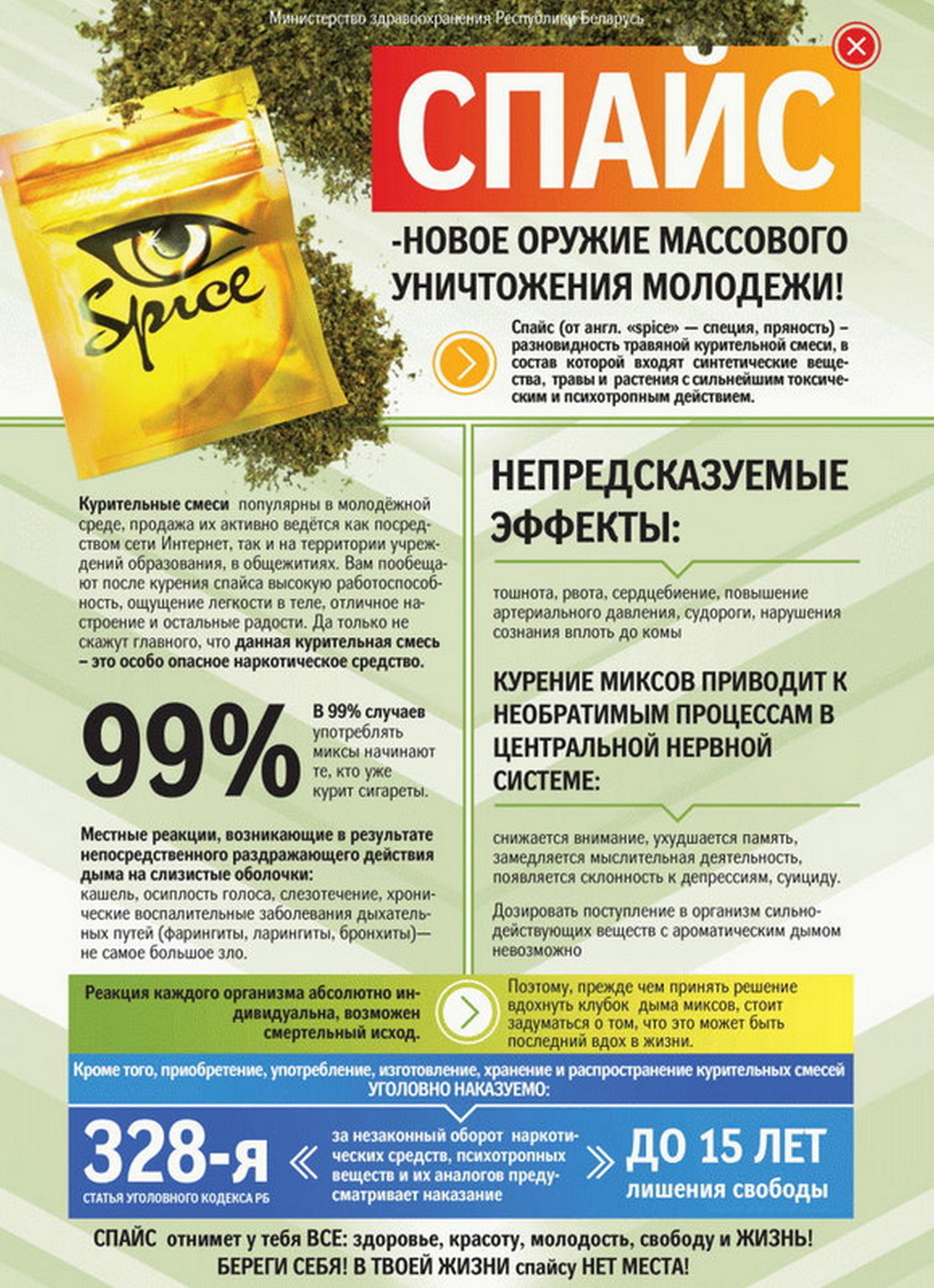 Листовка МВД Республики Беларусь