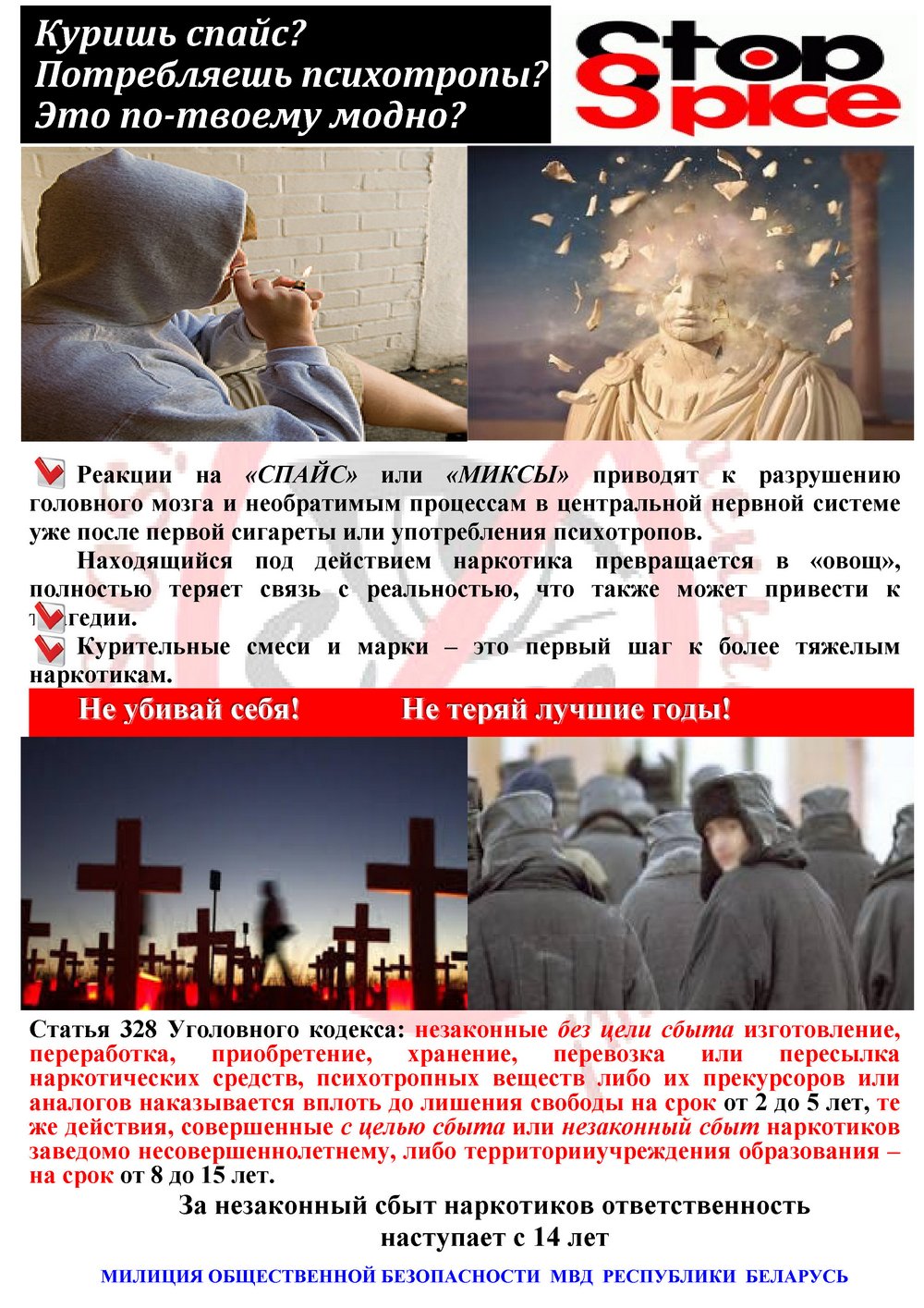 Листовка МВД Республики Беларусь