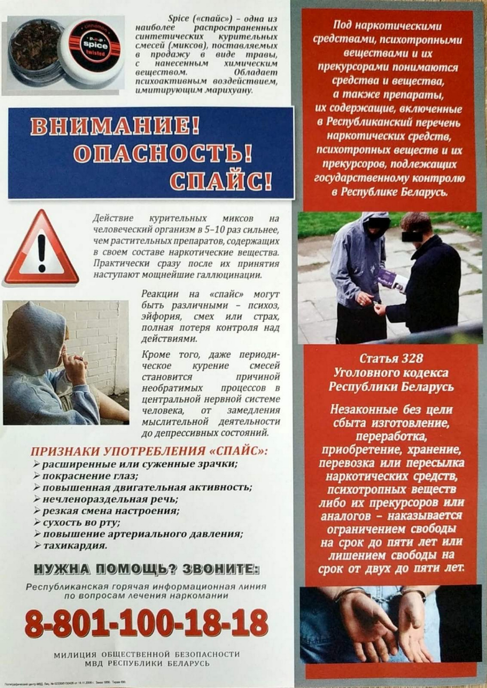 Листовка МВД Республики Беларусь
