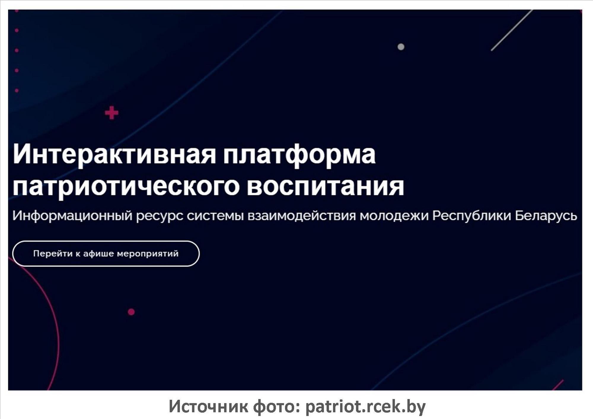 Перейти на сайт patriot.rcek.by