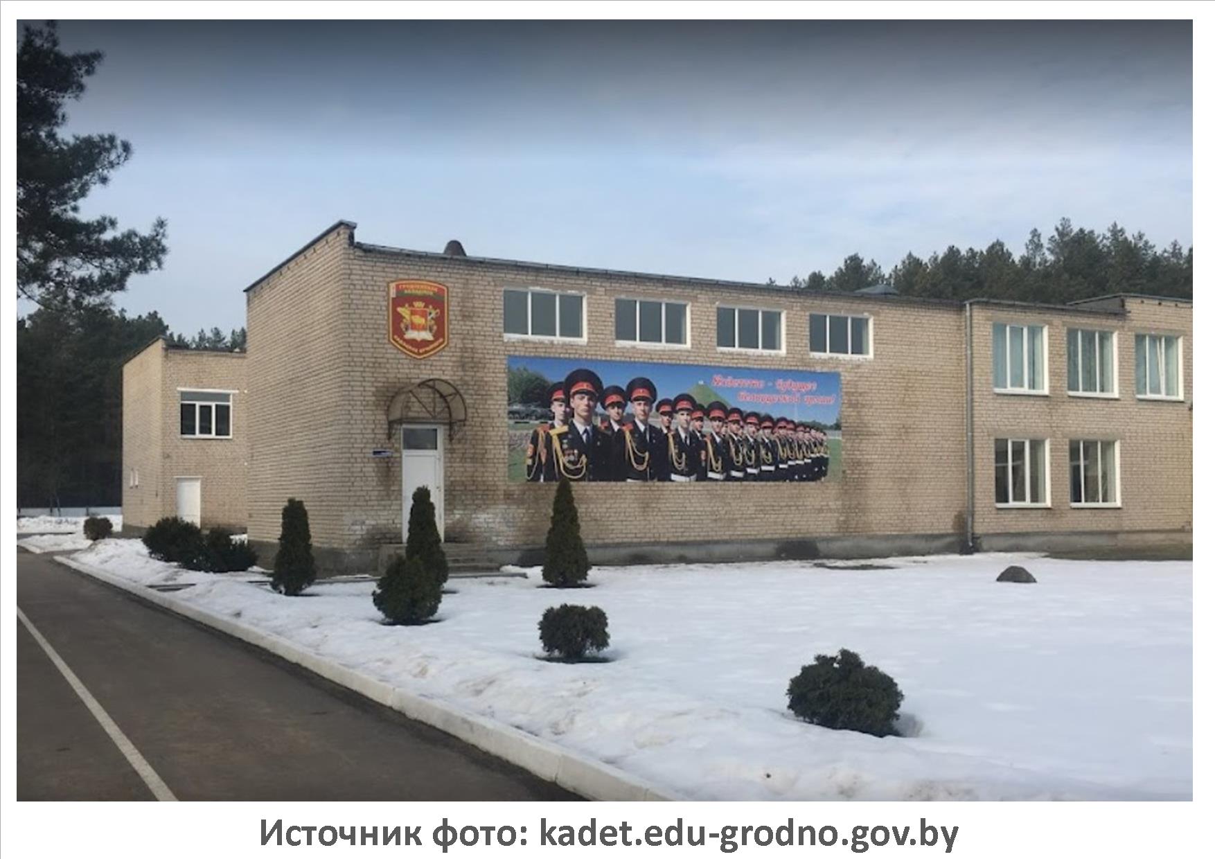 Источник фото: Гродненское областное кадетское училище