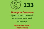 Телефон доверия Центра экстренной психологической помощи
