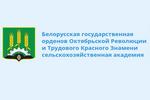 Учреждение образования «Белорусская государственная орденов Октябрьской Революции и Трудового Красного Знамени сельскохозяйственная академия»
