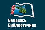 Перейти на сайт belaruslibrary.nlb.by