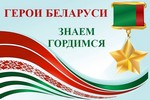 Герои Беларуси. Знаем. Гордимся.