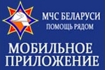 "Помощь рядом" мобильное приложение МЧС РБ