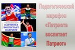 Педагогический марафон «Патриота  воспитает Патриот»