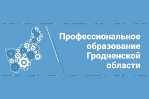 Профессиональное образование Гродненской области
