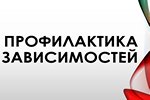 Профилактика зависимостей