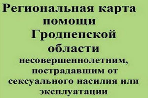 Региональная карта помощи Гродненской области