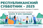 Республиканский субботник 
