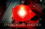 Тревожная кнопка