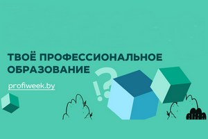 Твое профессиональное образование