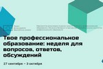 Твое профессиональное образование: неделя для вопросов, ответов, обсуждений