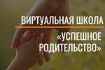 Виртуальная школа "Успешное родительство"