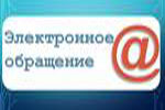 Перейти к электронному обращению