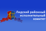 Перейти на сайт lida.gov.by