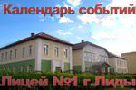Смотреть календарь событий на сайте лицея №1 г. Лиды