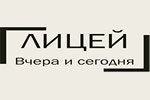 Смотреть лицей вчера и сегодня на сайте лицея №1 г. Лиды
