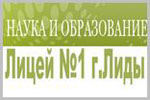 Смотреть наука и образование на сайте лицея №1 г. Лиды