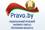Перейти на сайт pravo.by