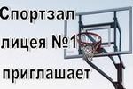 Смотреть информацию о работе спортзала  на сайте лицея №1 г. Лиды