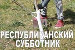 Республиканский субботник 