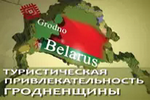Перейти на сайт region.grodno.by