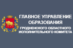 Перейти на сайт edu-grodno.by