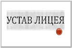 Смотреть устав лицея №1 г. Лиды