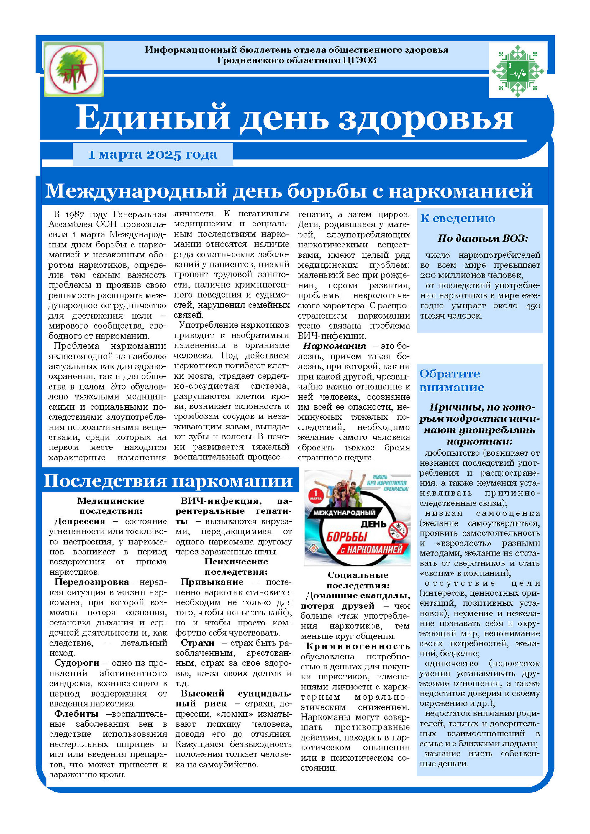 1 марта - Международный день борьбы с наркоманией и наркобизнесом