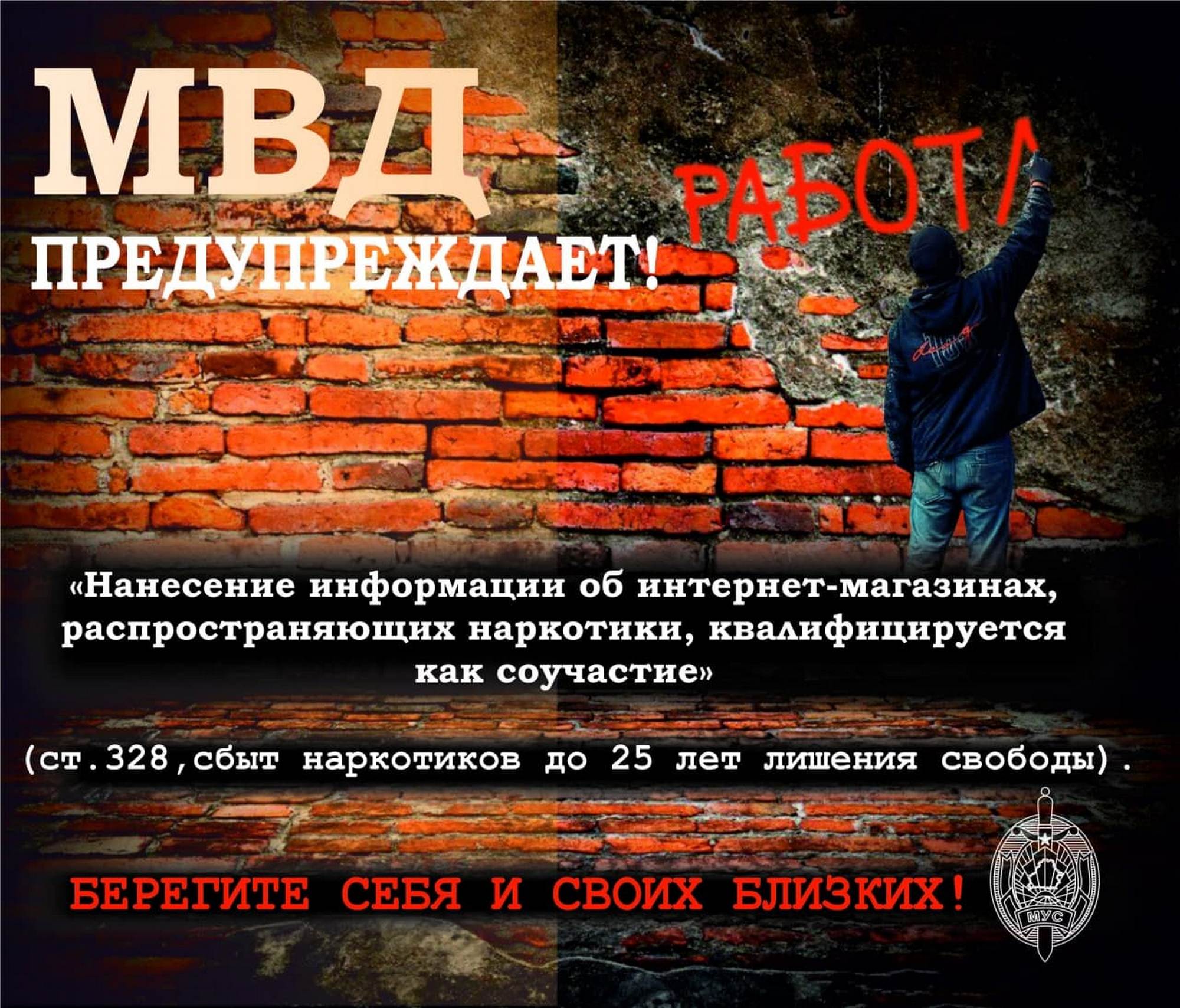 Листовка МВД Республики Беларусь