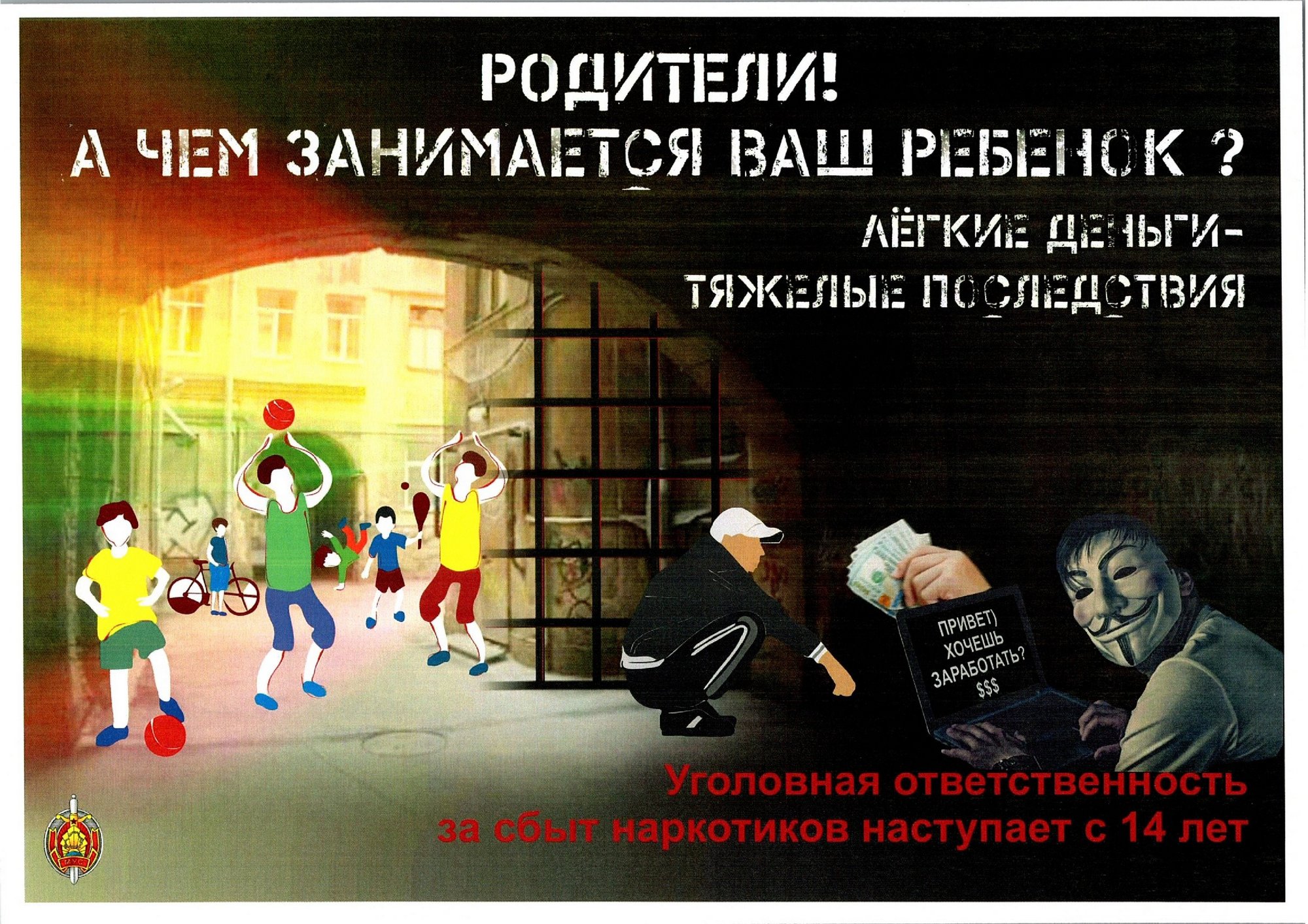 Листовка МВД Республики Беларусь