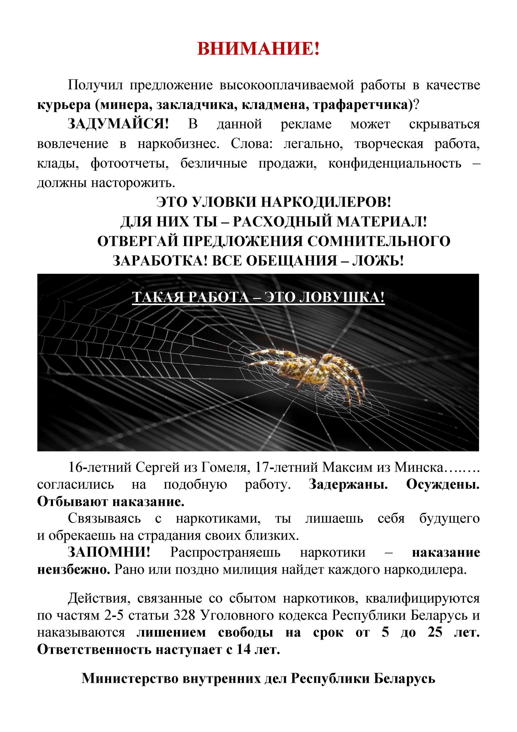 Листовка МВД РБ