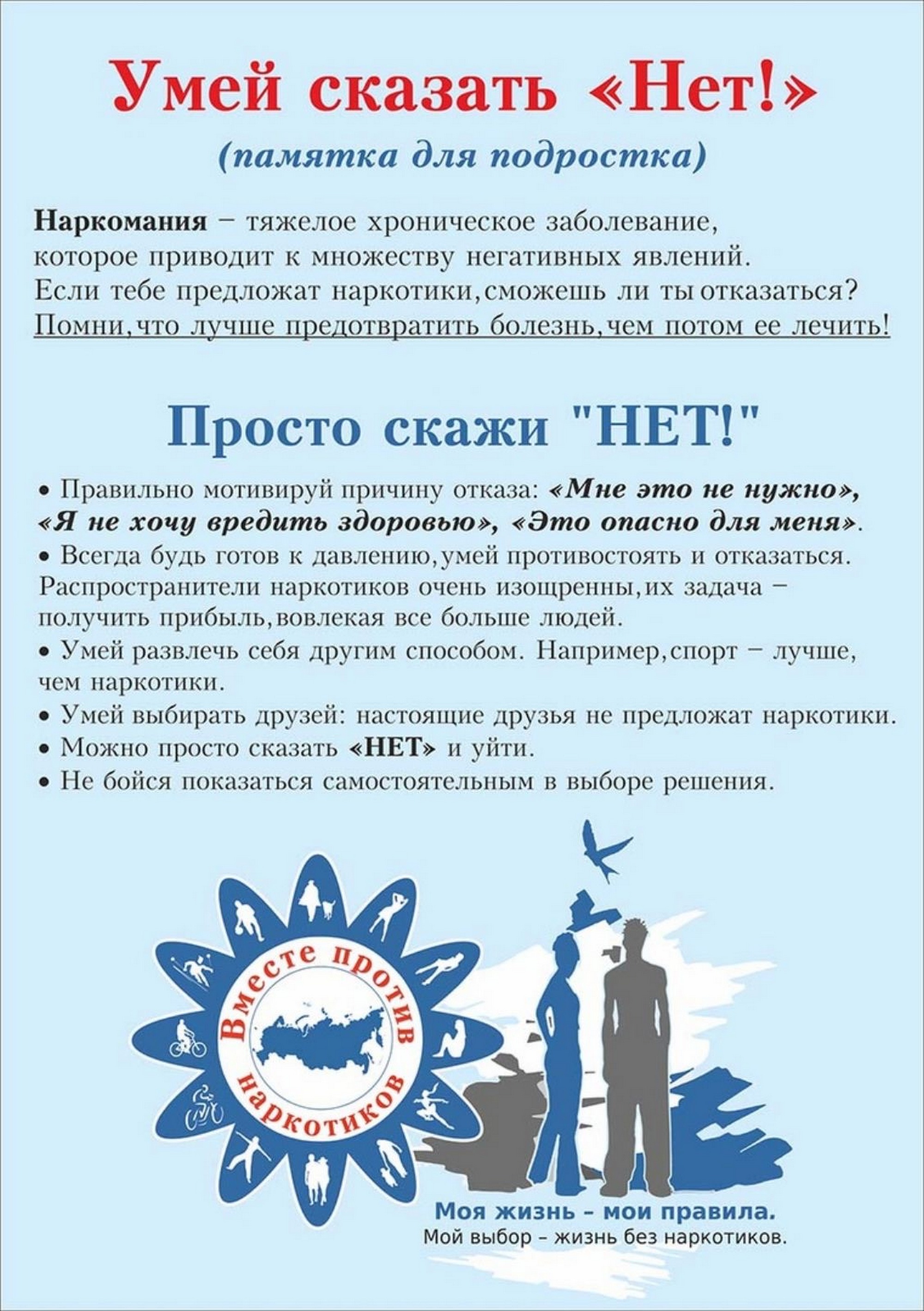 Умей сказать нет!