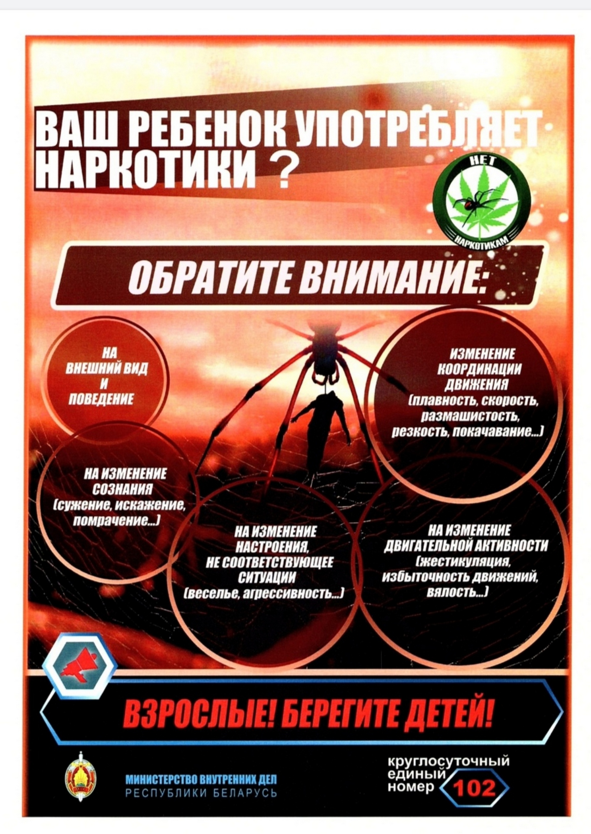 Листовка МВД Республики Беларусь