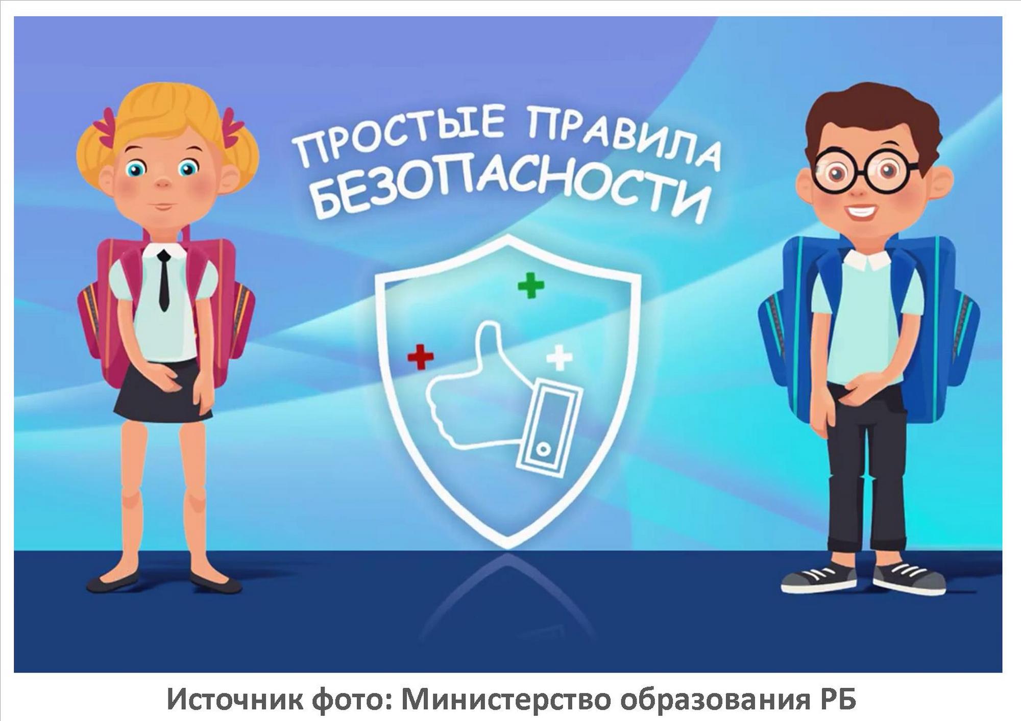 Источник фото: Министерство образования РБ