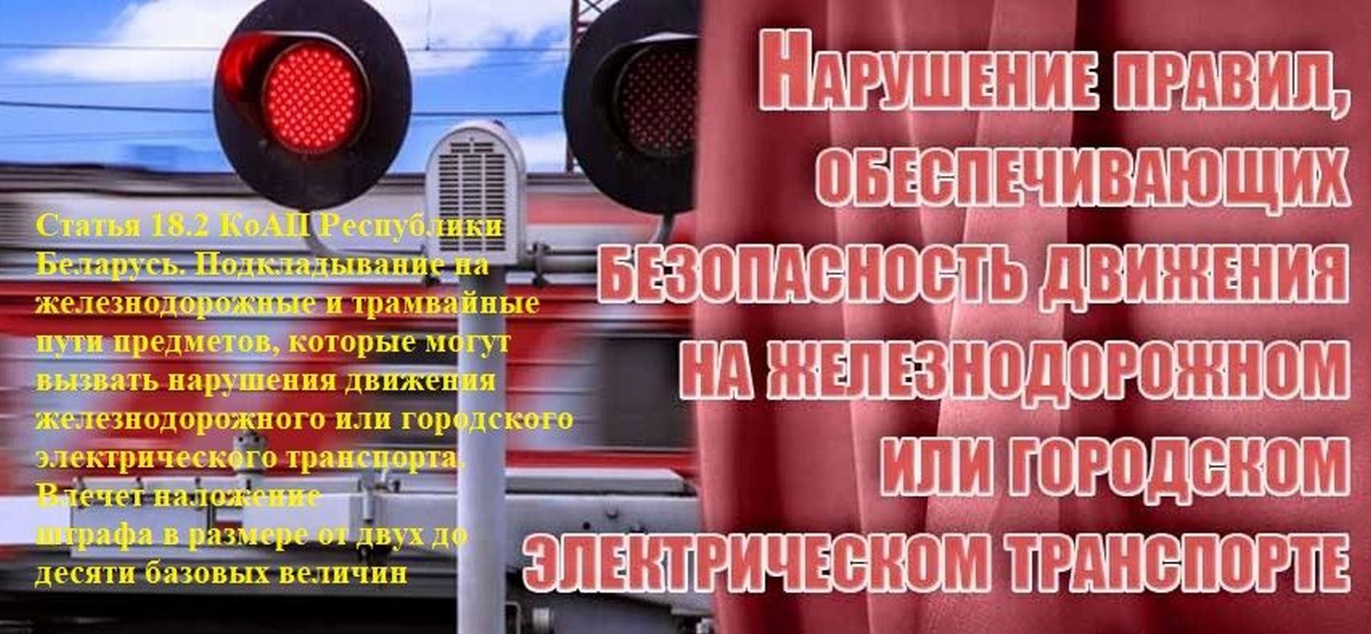 Листовка МВД Республики Беларусь