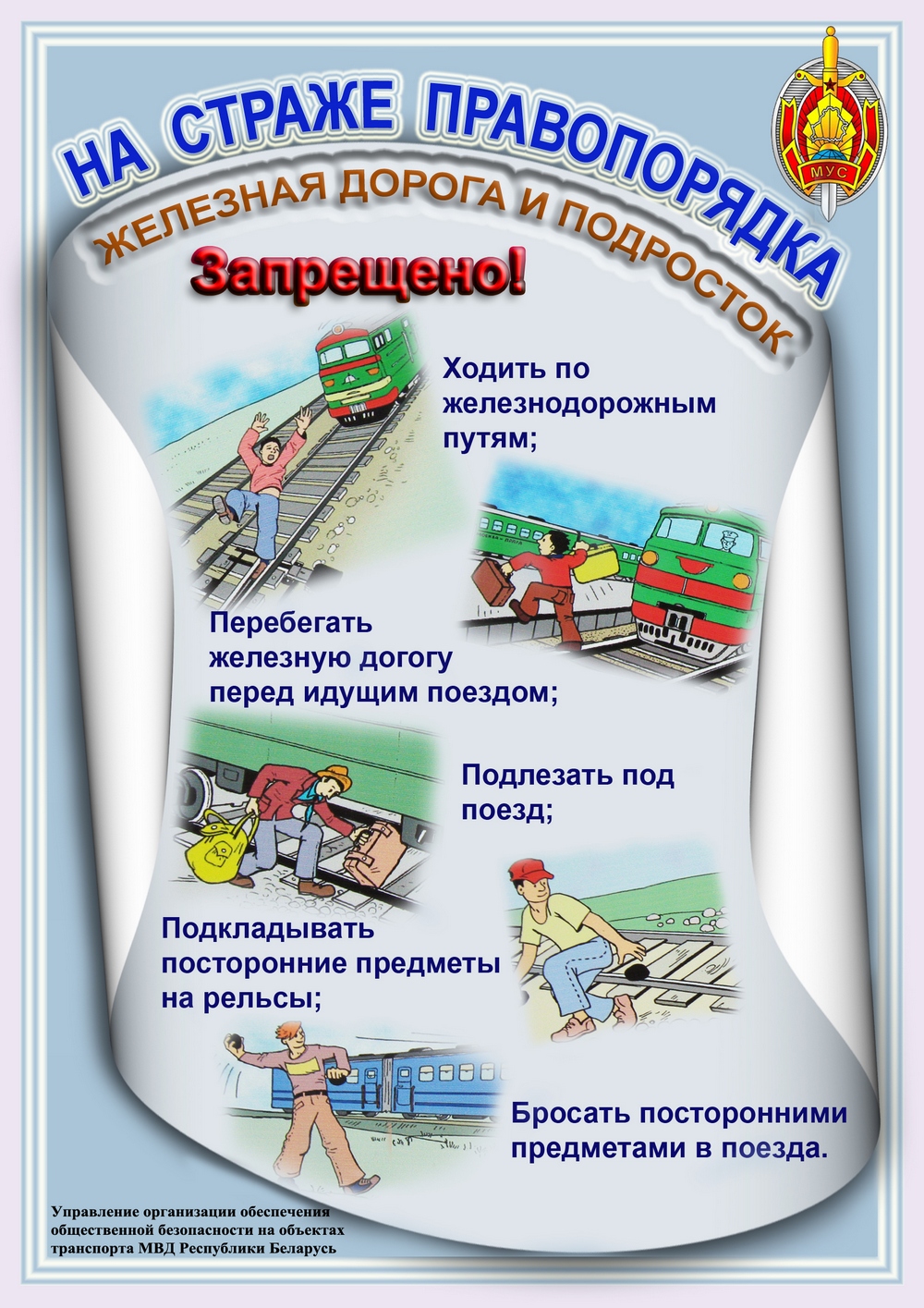 Листовка МВД Республики Беларусь