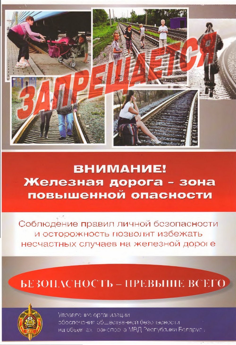 Листовка МВД Республики Беларусь
