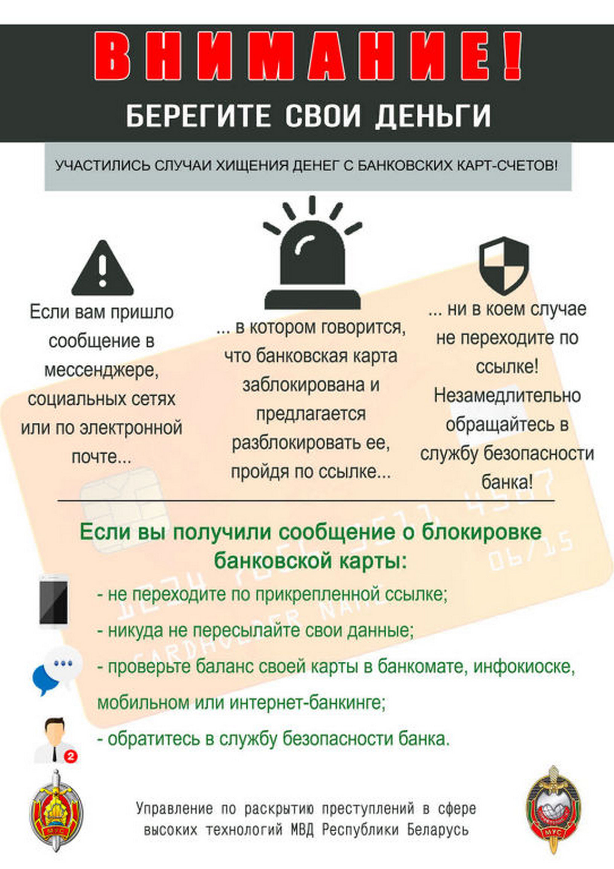 Листовка МВД Республики Беларусь