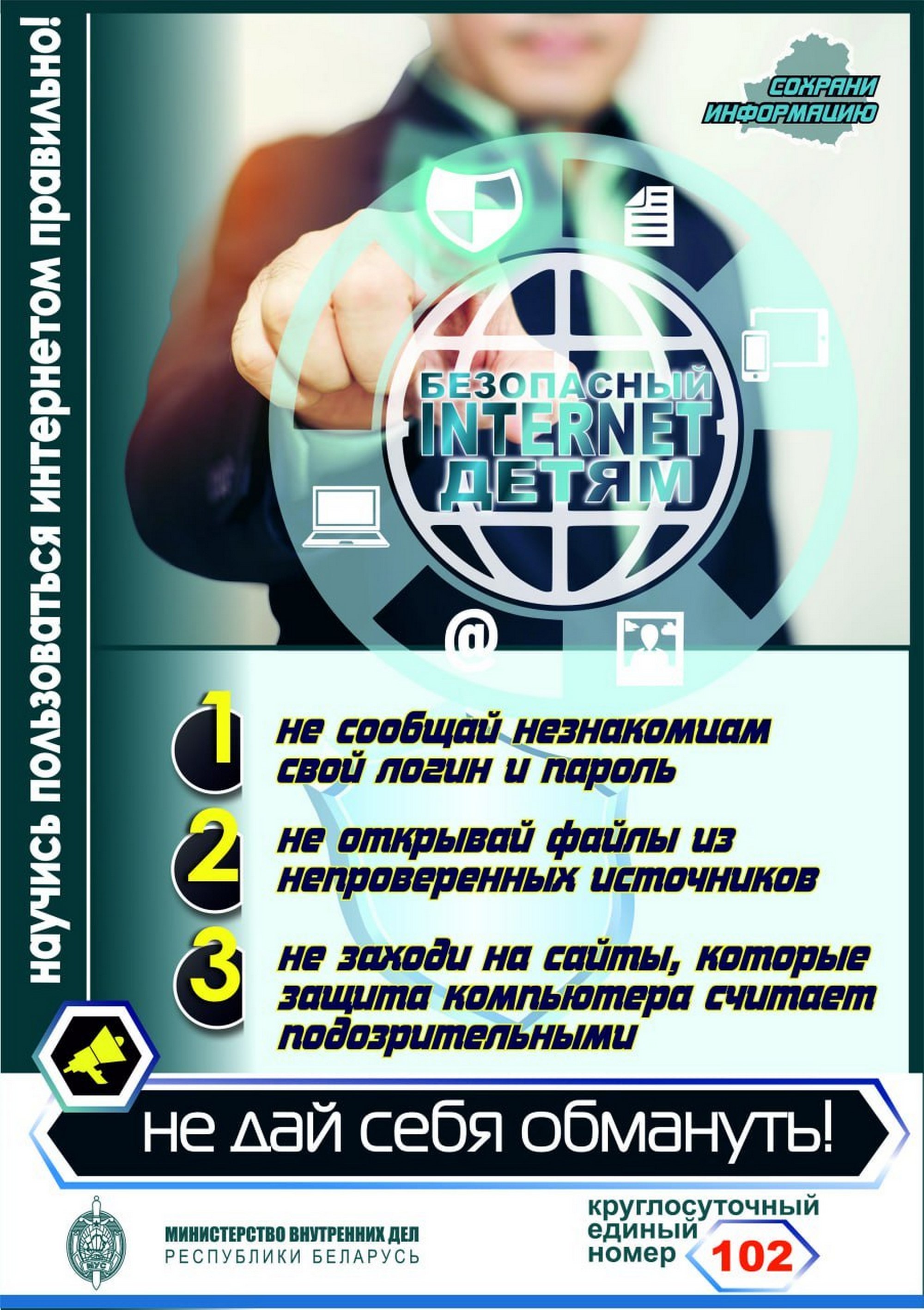 Листовка МВД Республики Беларусь