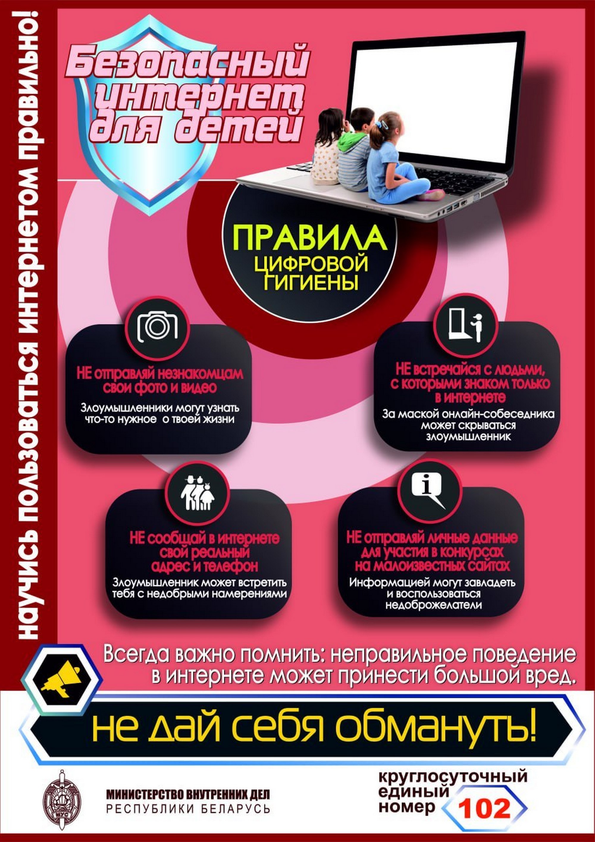 Листовка МВД Республики Беларусь