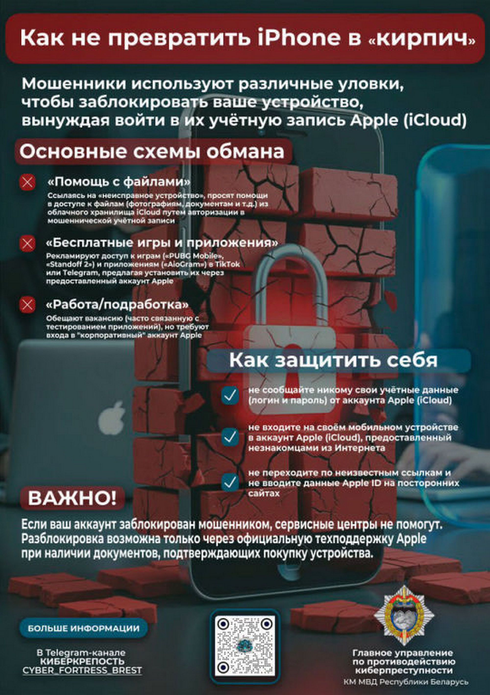 Листовка МВД Республики Беларусь