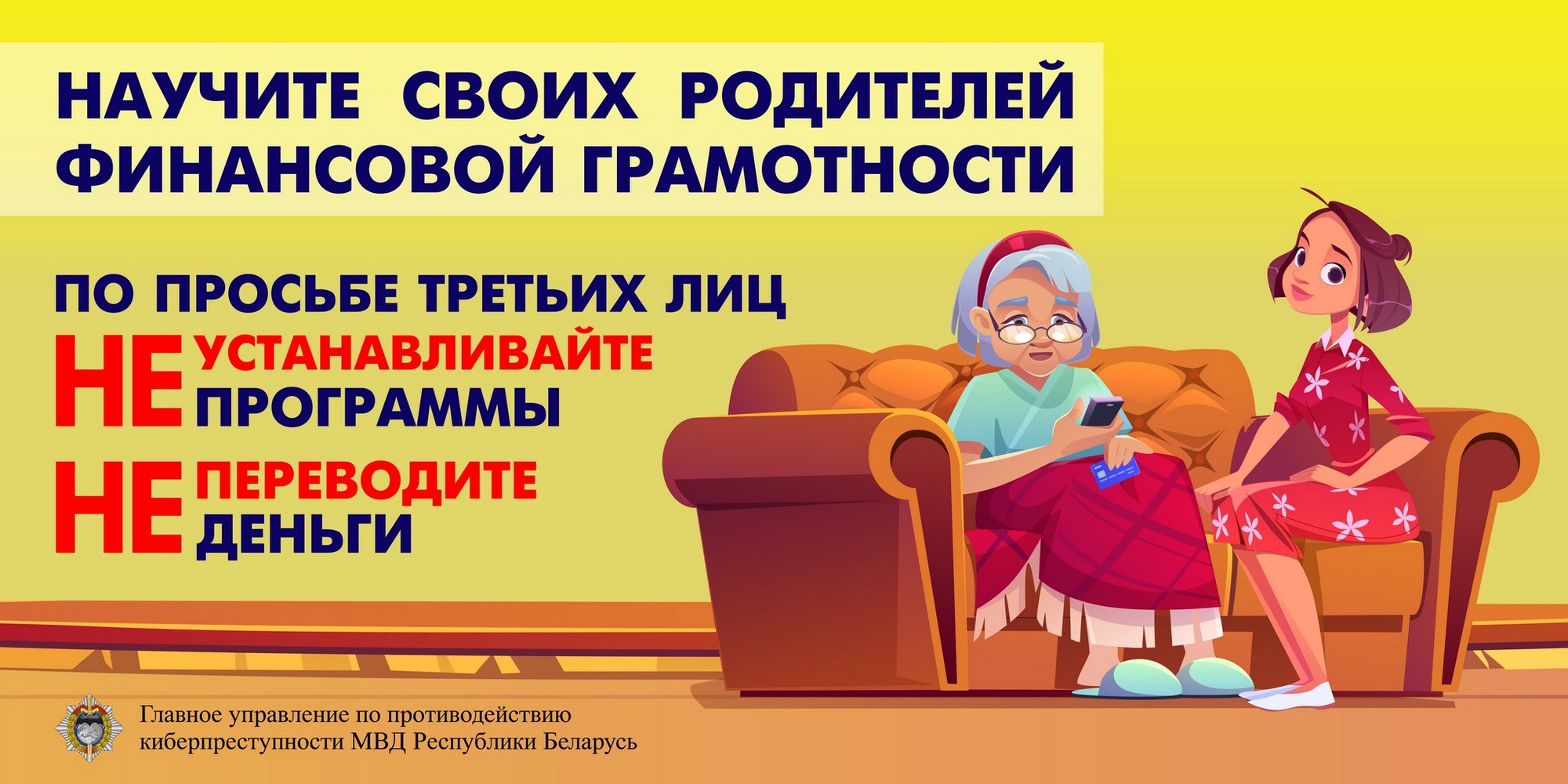 Листовка МВД Республики Беларусь