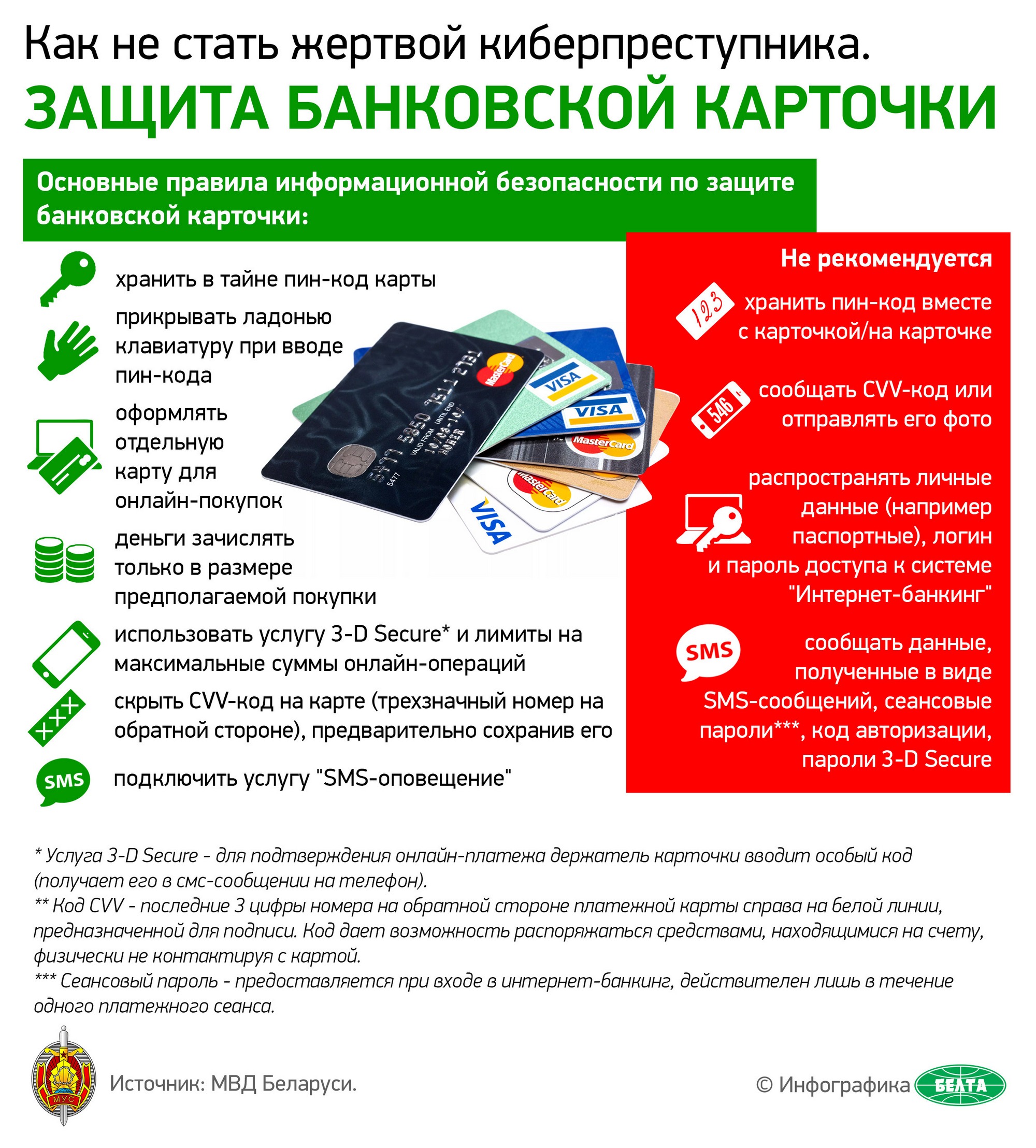Листовка МВД Республики Беларусь